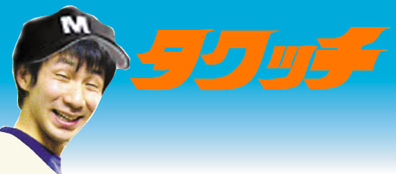 タクッチ.jpg